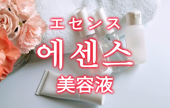「美容液（びようえき）」を韓国語では？「에센스（エセンス）」の意味