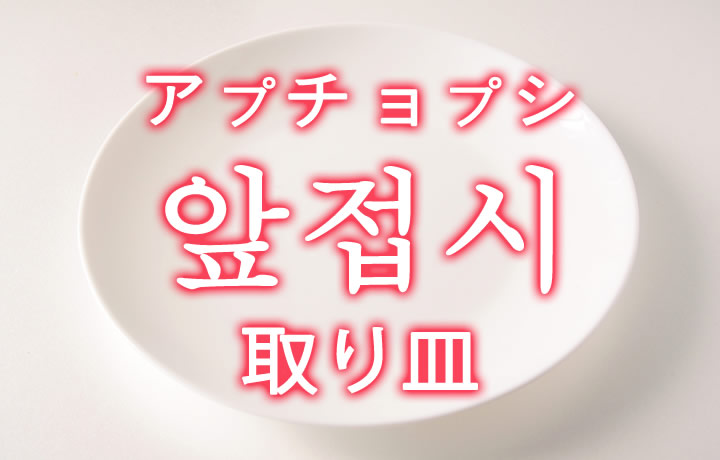 「取り皿（とりざら）」を韓国語では？「앞접시（アプチョプシ）」の意味