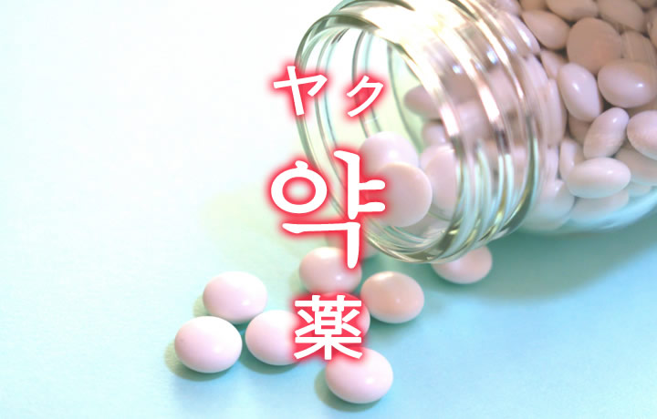 「薬（くすり）」を韓国語では？薬に関する単語一覧