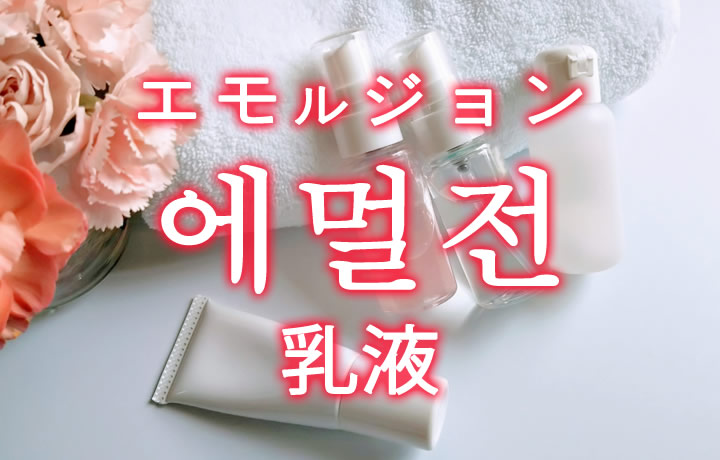 「乳液（にゅうえき）」を韓国語では？「에멀전（エモルジョン）」の意味