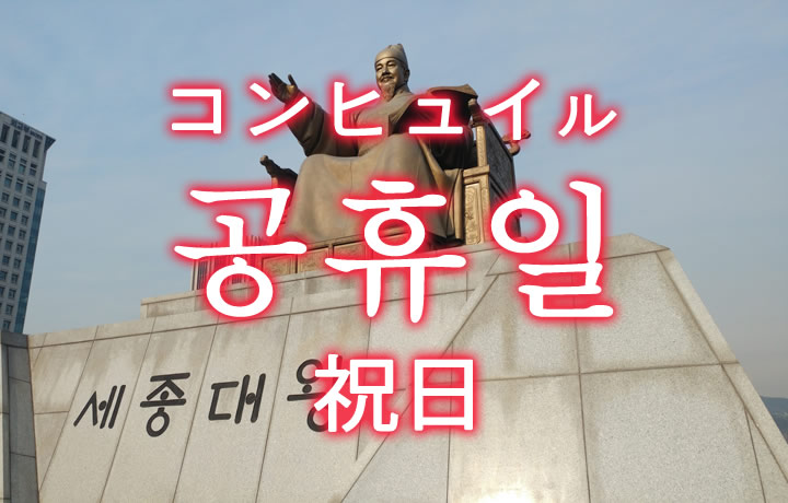 「祝日（しゅくじつ）」を韓国語では？韓国の祝祭日に関するハングル一覧