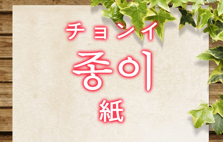 「紙（かみ）」を韓国語では？「종이（チョンイ）」の意味