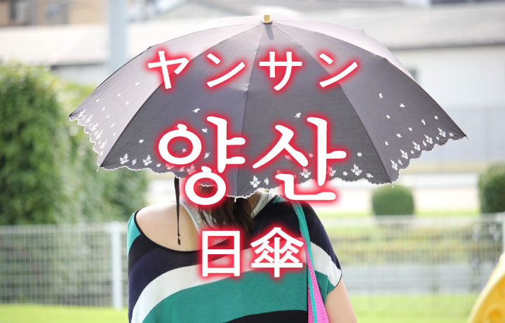 「日傘（ひがさ）」を韓国語では？「양산（ヤンサン）」の意味