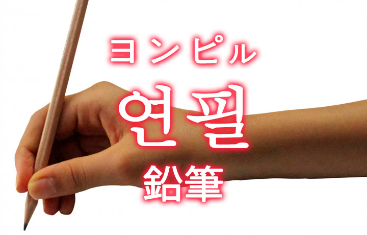「鉛筆（えんぴつ）」を韓国語では？「연필（ヨンピル）」の意味