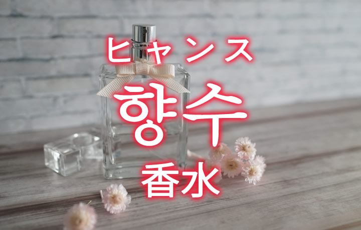 「香水（こうすい）」を韓国語では？「향수（ヒャンス）」の意味