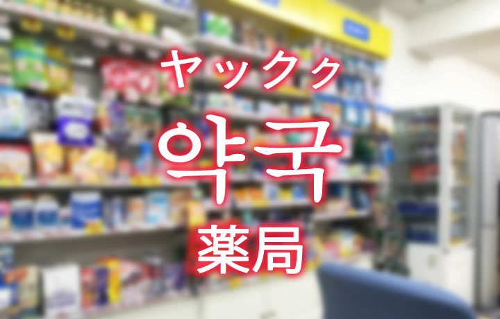 「薬局（やっきょく）」を韓国語では？「약국（ヤックク）」ハングル読み方・発音
