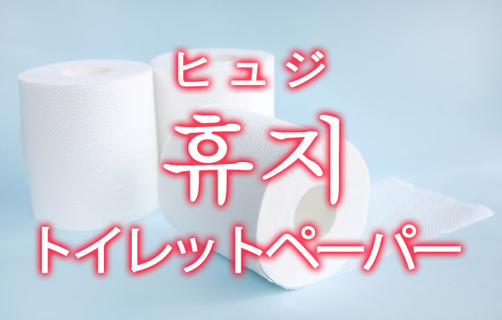 「トイレットペーパー」を韓国語では？「휴지（ヒュジ）」の意味