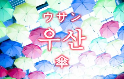 「傘（かさ）」を韓国語では？「우산（ウサン）」の意味 | 韓国情報サイト - コネルWEB