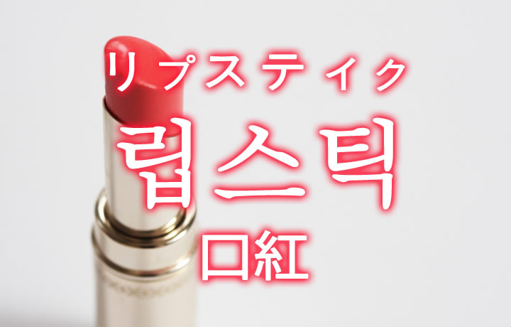 「口紅・リップスティック」を韓国語では？「립스틱（リプスティク）」の意味