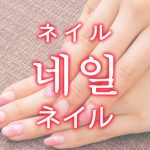 「ネイル」を韓国語では？ネイルアートに関する単語一覧