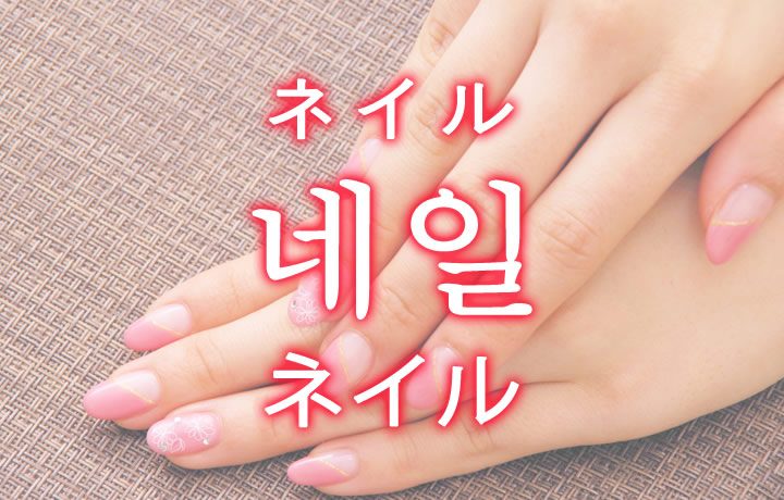 ネイル を韓国語では ネイルアートに関する単語一覧 韓国情報サイト コネルweb