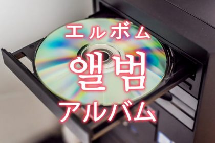 「アルバム」を韓国語では？「앨범（エルボム）」の意味