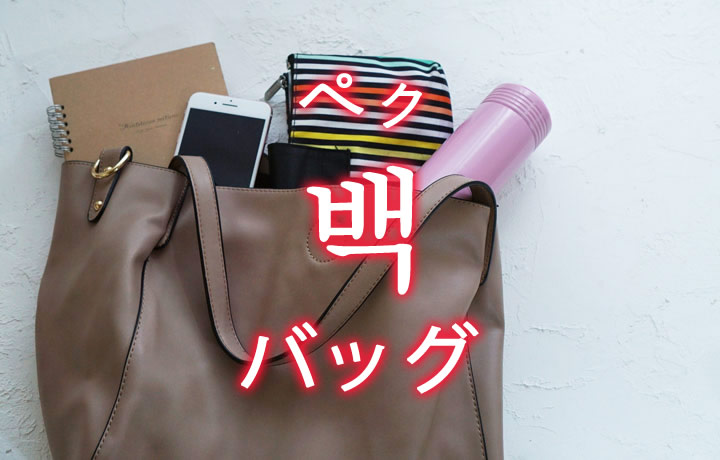 「バッグ」を韓国語では？「백（ペク）」の意味