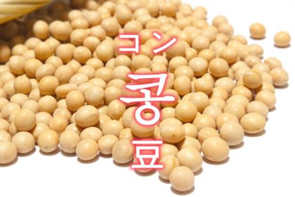 「豆（まめ）・大豆（だいず）」を韓国語では？「콩（コン）」の意味