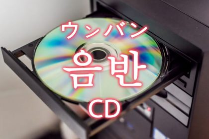 「CD（シーディー・音盤）」を韓国語では？「음반（ウンバン）」の意味