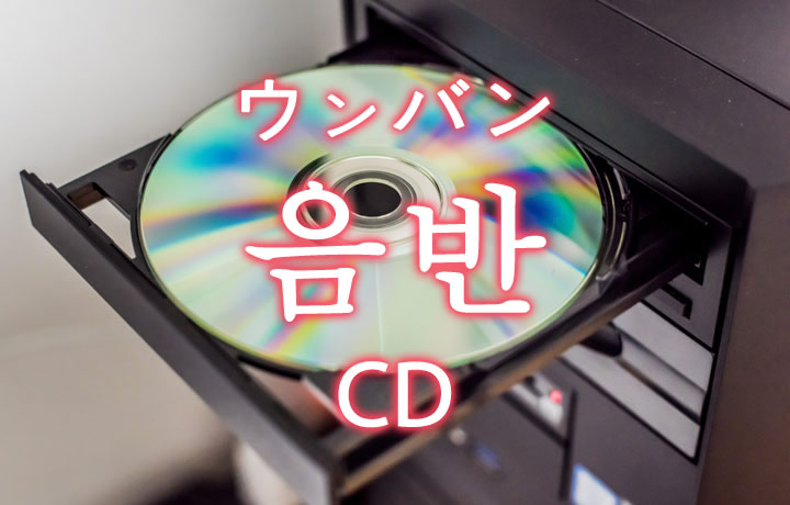 「CD（シーディー・音盤）」を韓国語では？「음반（ウンバン）」の意味
