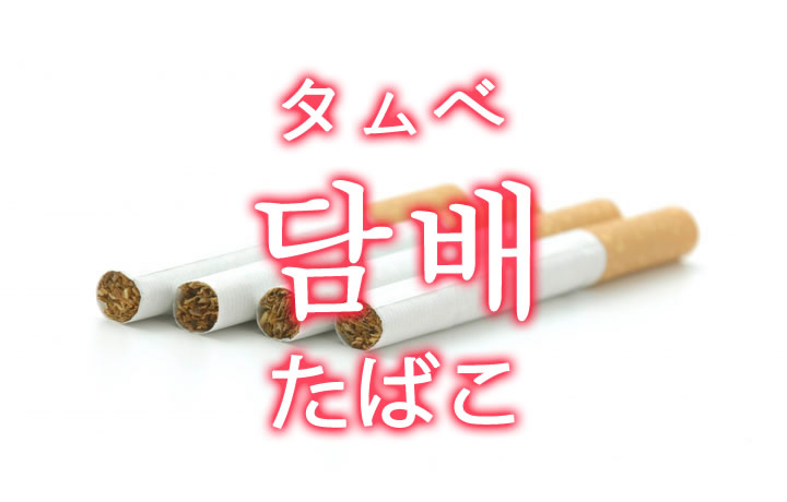 「煙草（たばこ）」を韓国語では？「담배（タムベ）」の意味