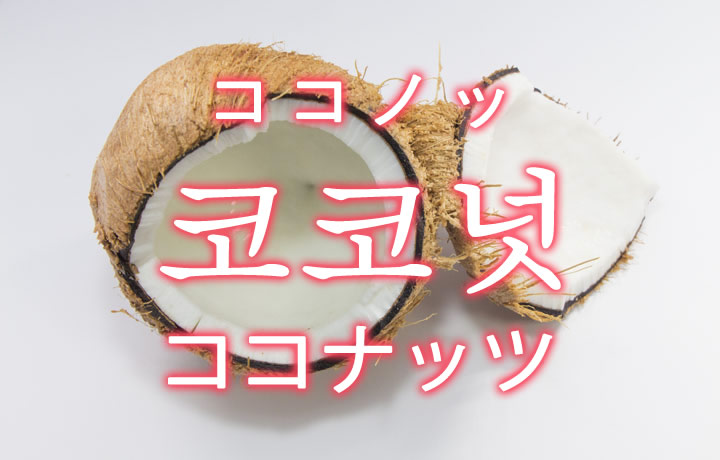 「ココナッツ」を韓国語では？「코코넛（ココノッ）」の意味