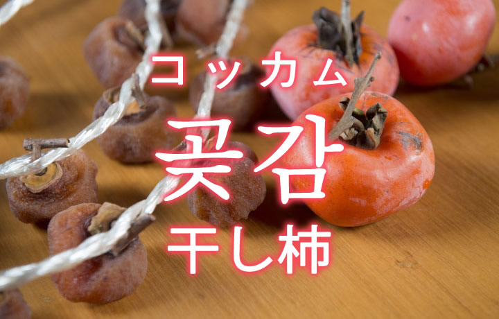 「干し柿（ほしがき）」を韓国語では？「곶감（コッカム）」の意味