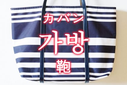 「鞄（かばん）」を韓国語では？「가방（カバン）」の意味