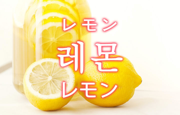 「レモン」を韓国語では？「레몬（レモン）」の意味
