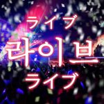 「ライブ」を韓国語では？K-POP歌手やアイドルのライブを見に行きたい！