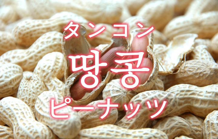 「ピーナッツ・落花生」を韓国語では？「땅콩（タンコン）」の意味