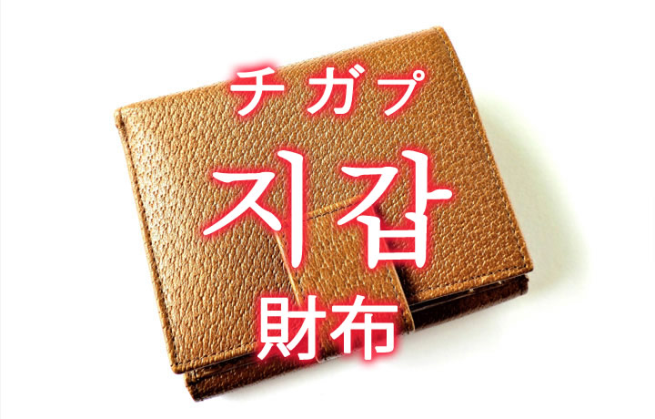 「財布（さいふ）」を韓国語では？「지갑（チガプ）」の意味