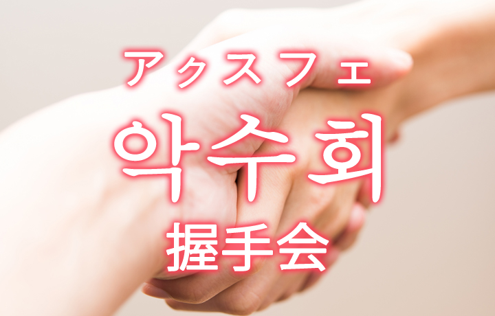 「握手会」を韓国語では？握手会で話したい言葉・会話フレーズ