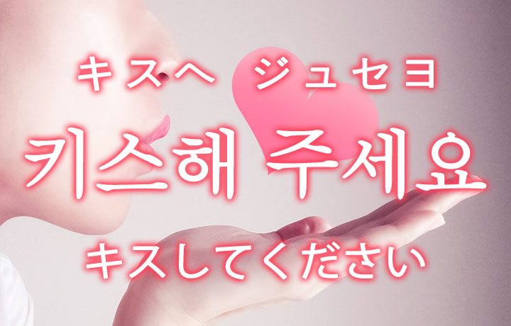 キスしてください を韓国語では 키스해 주세요 キスヘ ジュセヨ の意味 韓国情報サイト コネルweb