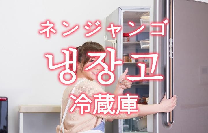 「冷蔵庫（れいぞうこ）」を韓国語では？「냉장고（ネンジャンゴ）」の意味