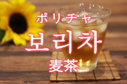 「麦茶（むぎちゃ）」を韓国語では？보리차（ポリチャ）の意味