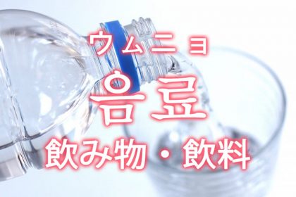 「飲み物（のみもの）・飲料」を韓国語では？よく使う飲み物の単語一覧