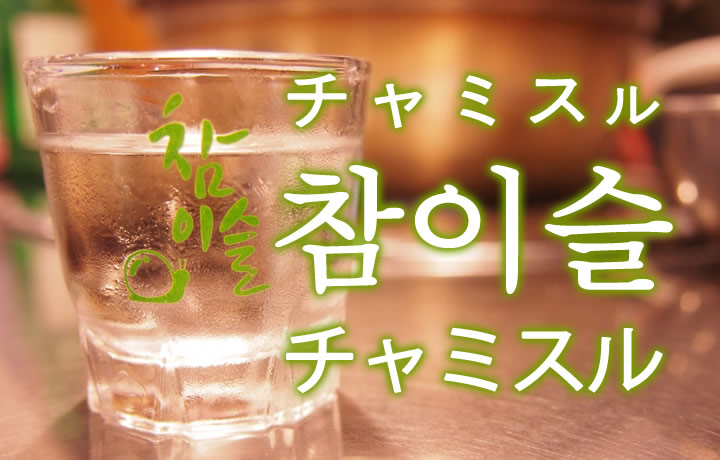「チャミスル」を韓国語では？참이슬（チャミスル）の意味 | 韓国情報サイト - コネルWEB