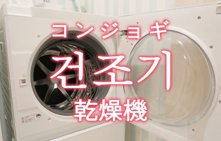 「乾燥機（かんそうき）」を韓国語では？「건조기（コンジョギ）」の意味