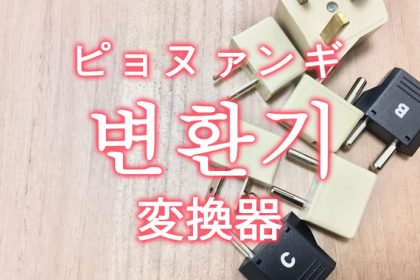 「変換器（へんかんき）・変換プラグ」を韓国語では？「변환기（ピョヌァンギ）」の意味