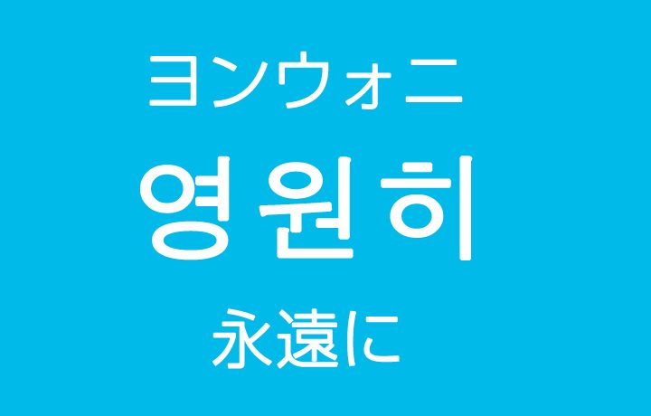 「永遠に（えいえんに）」を韓国語では？「영원히（ヨンウォニ）」の意味・使い方