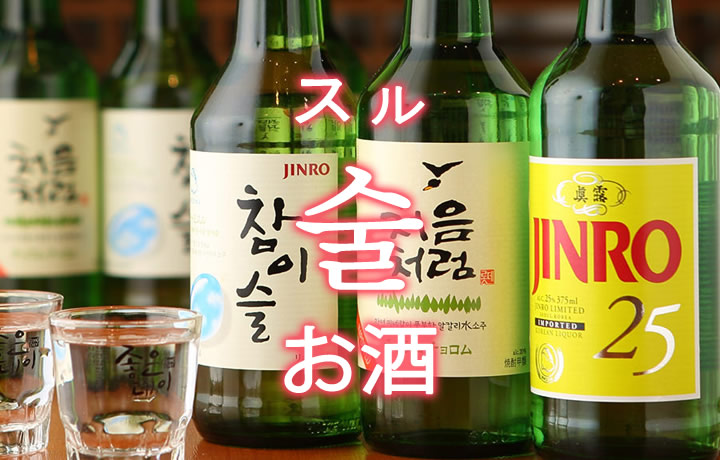 「お酒（おさけ）」を韓国語では？よく使うお酒の単語一覧