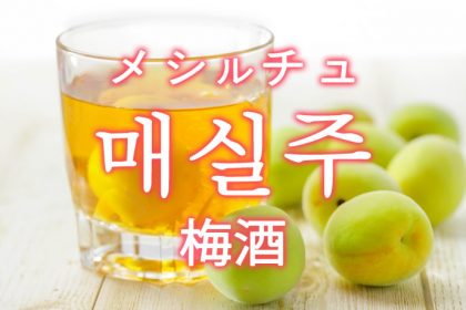 「梅酒（うめしゅ）」を韓国語では？매실주（メシルチュ）の意味