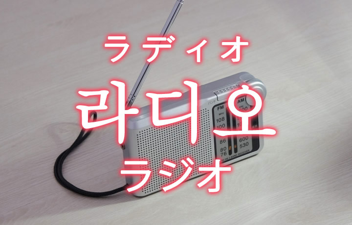 「ラジオ」を韓国語では？「라디오（ラディオ）」の意味