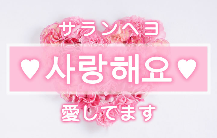 【スローガンの韓国語】K-POPアイドルの名前やメッセージをハングルで書きたい！