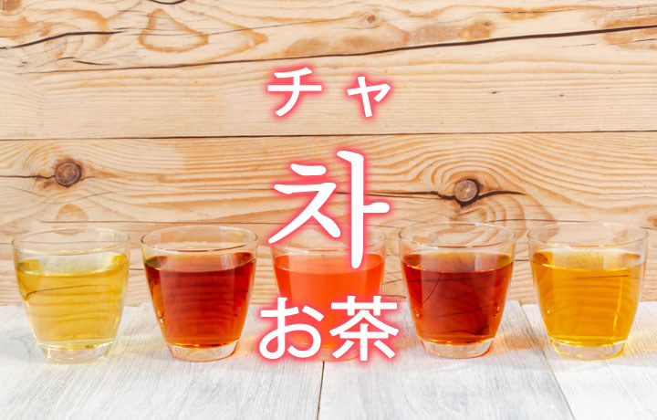 「お茶（おちゃ）」を韓国語では？よく使うお茶の単語一覧