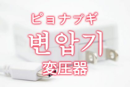「変圧器（へんあつき）」を韓国語では？「변압기（ピョナプギ）」の意味