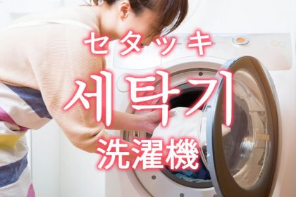 「洗濯機（せんたくき）」を韓国語では？「세탁기（セタッキ）」の意味