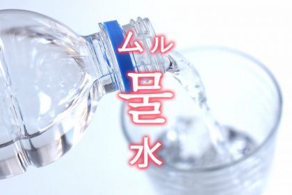 「水（みず）」を韓国語では？水ください！水ありますか？
