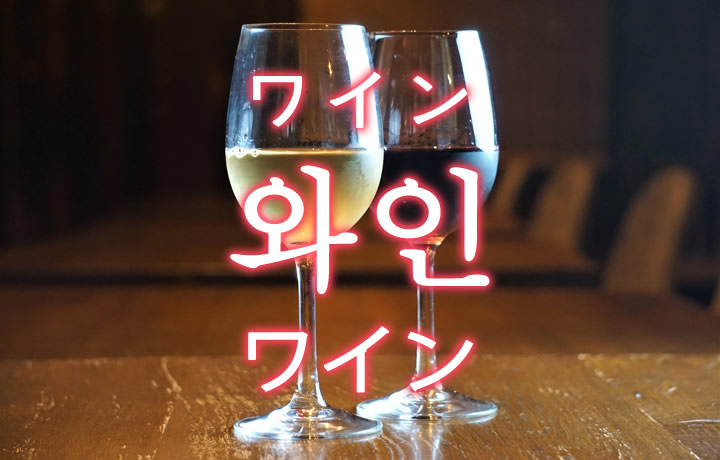 「ワイン」を韓国語では？와인（ワイン）の意味