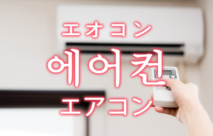 「エアコン（クーラー）」を韓国語では？「에어컨（エオコン）」の意味