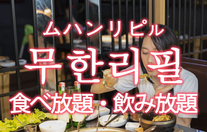 「食べ放題・飲み放題」を韓国語では？「무한리필（ムハンリピル）」の意味