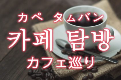 「カフェ巡り」を韓国語では？「카페 탐방（カペ タムバン）」の意味