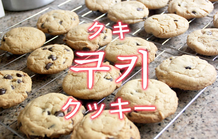 「クッキー」を韓国語では？「쿠키（クキ）」の意味